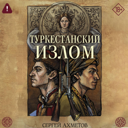 Обложка книги «Туркестанский излом»