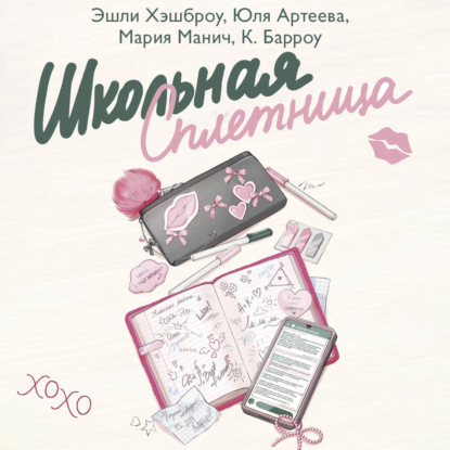 Обложка книги «Школьная сплетница»