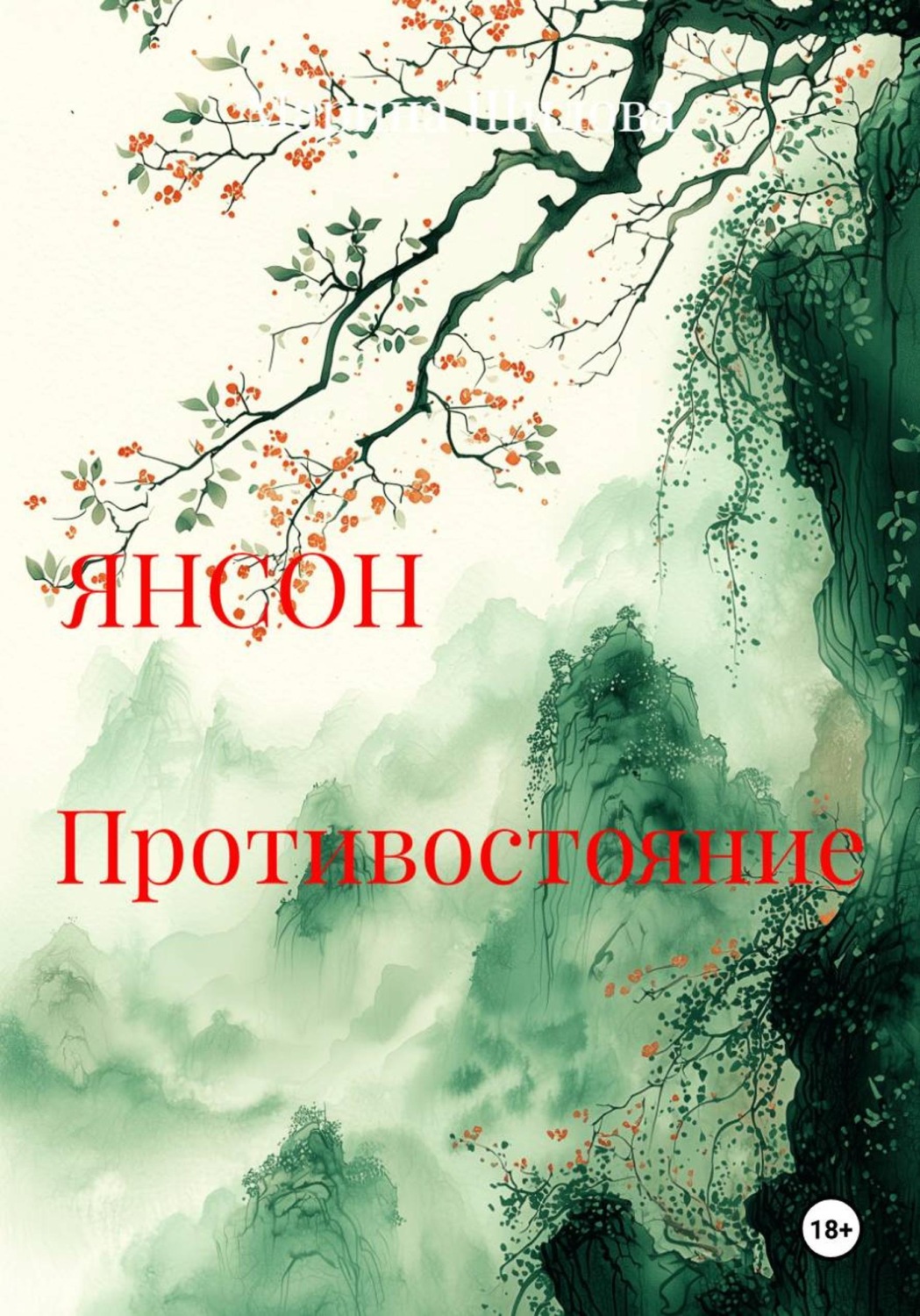Обложка книги «ЯНСОН Противостояние»