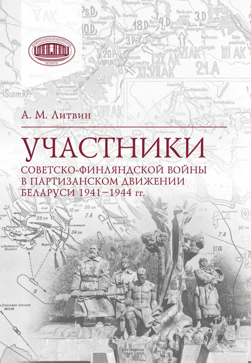 Обложка книги «Участники Советско-финляндской войны в партизанском движении Беларуси 1941‒1944 гг.»