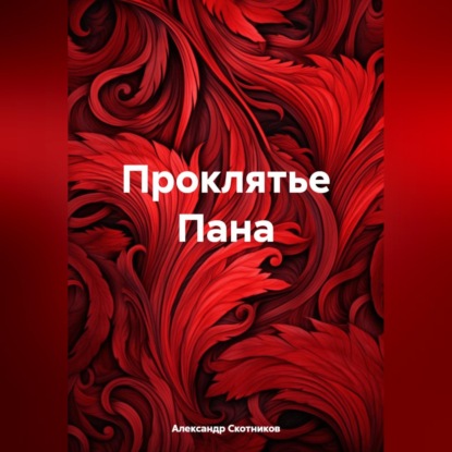 Обложка книги «Проклятье Пана»