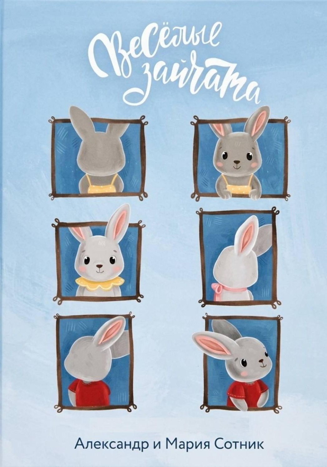 Обложка книги «Весёлые Зайчата в красках»