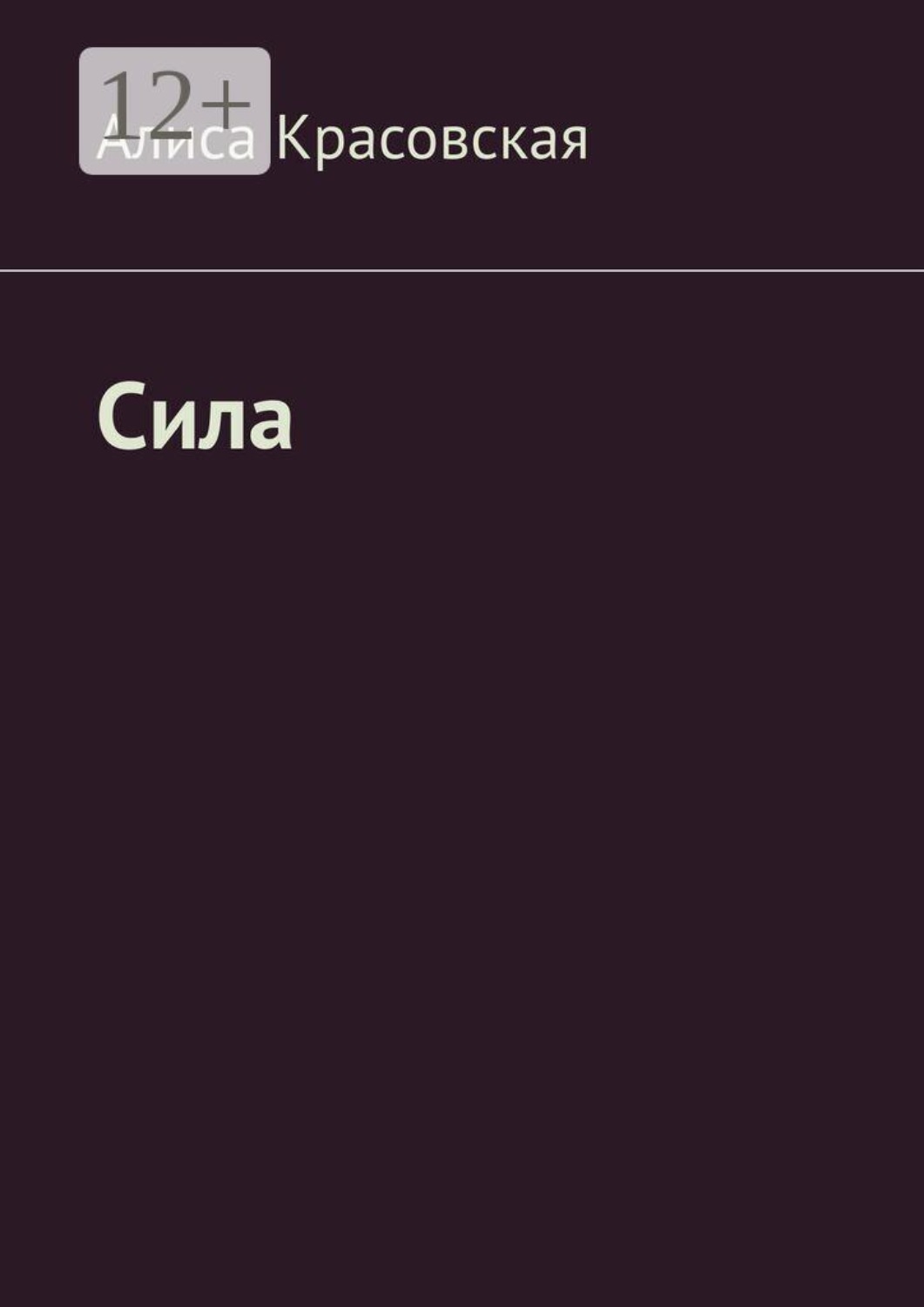 Обложка книги «Сила. Не волшебница, учусь!»