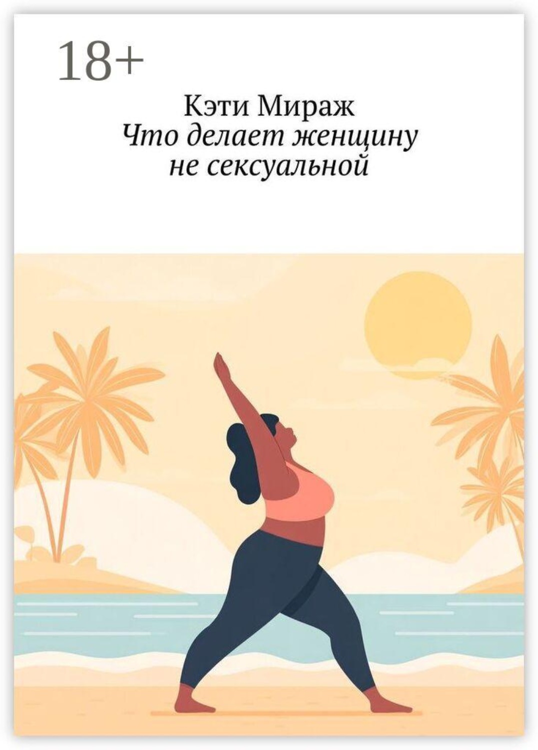 Обложка книги «Что делает женщину не сексуальной»