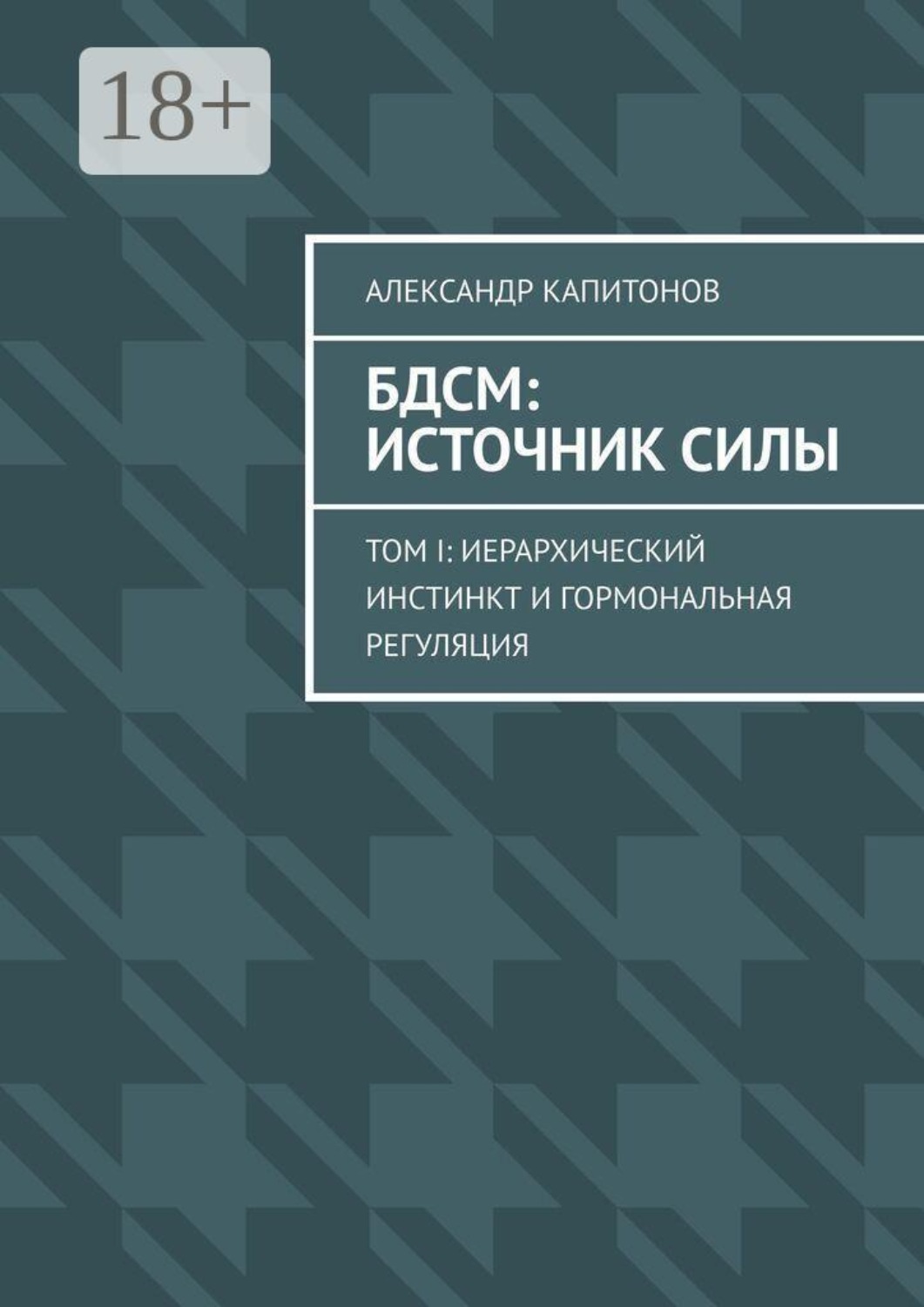 Обложка книги «БДСМ: источник силы. Том I: Иерархический инстинкт и гормональная регуляция»