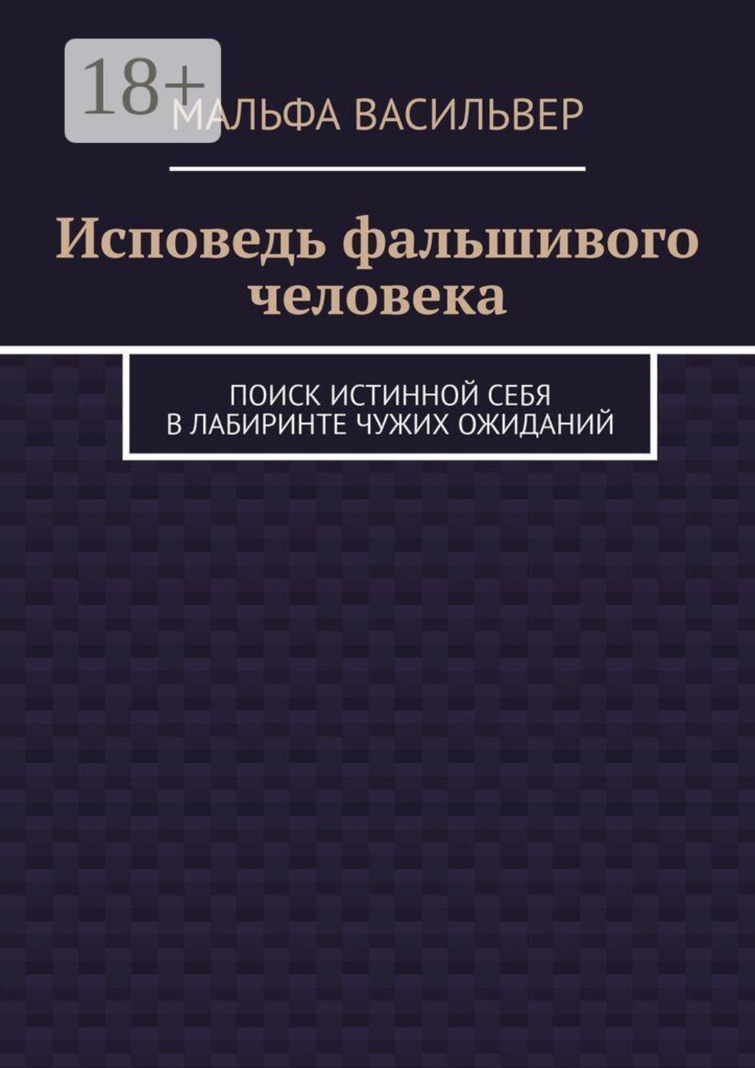 Обложка книги «Исповедь фальшивого человека. Поиск истинной себя в лабиринте чужих ожиданий»