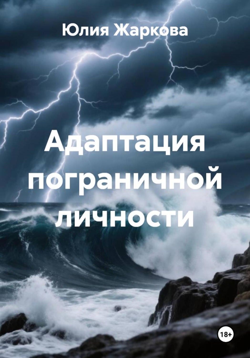 Обложка книги «Адаптация пограничной личности»