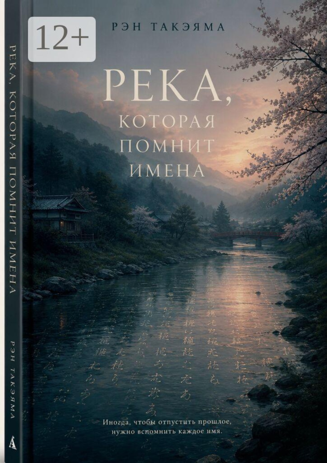 Обложка книги «Река, которая помнит имена»