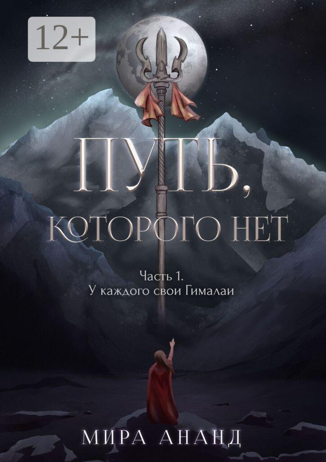 Обложка книги «Путь, которого нет. Часть 1. У каждого свои Гималаи»