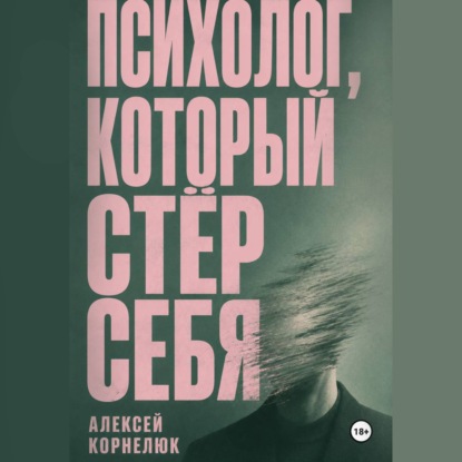 Обложка книги «Психолог, который стёр себя»