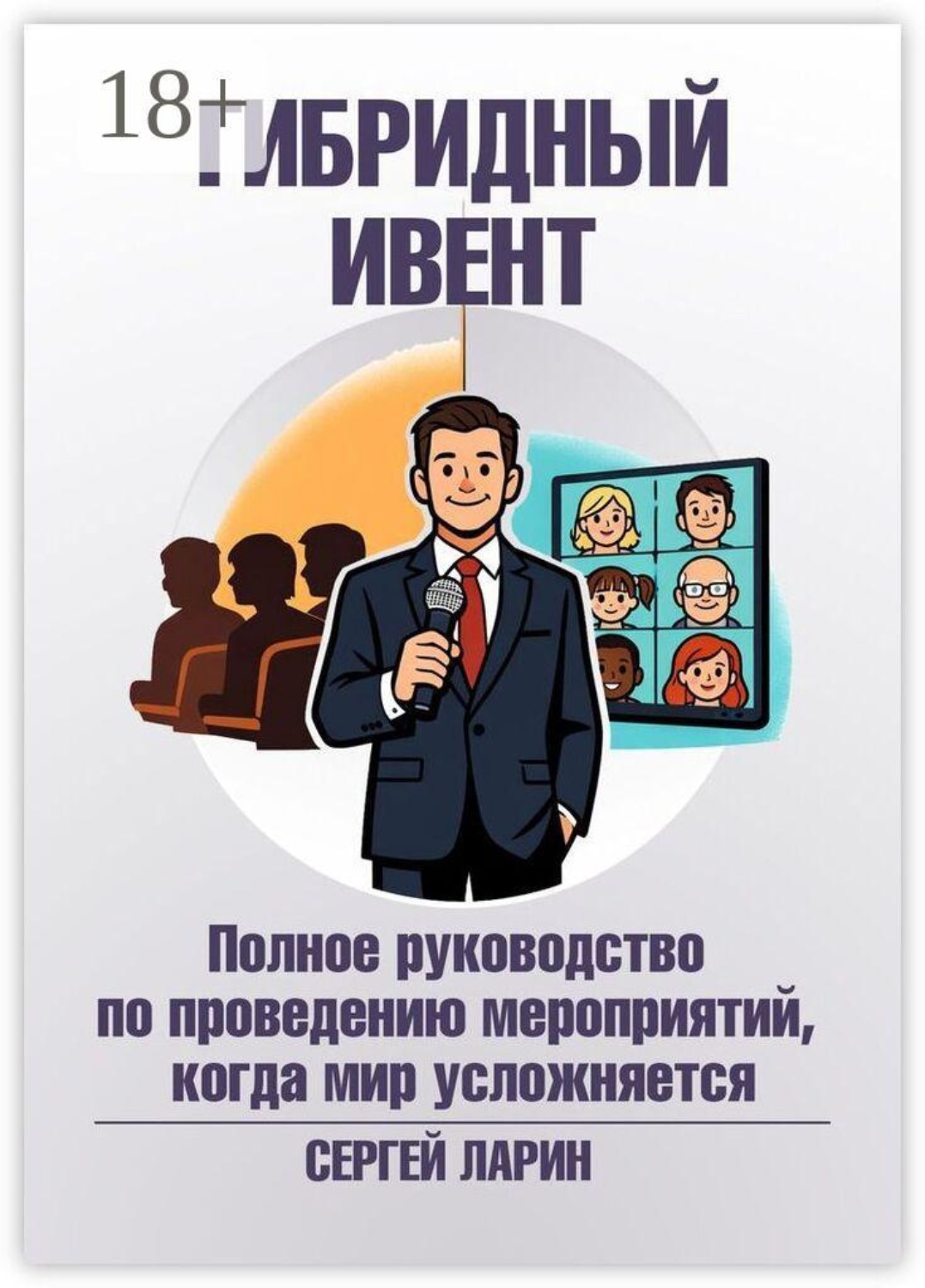 Обложка книги «Гибридный ивент. Полное руководство по проведению мероприятий, когда мир усложняется»