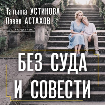 Обложка книги «Без суда и совести»
