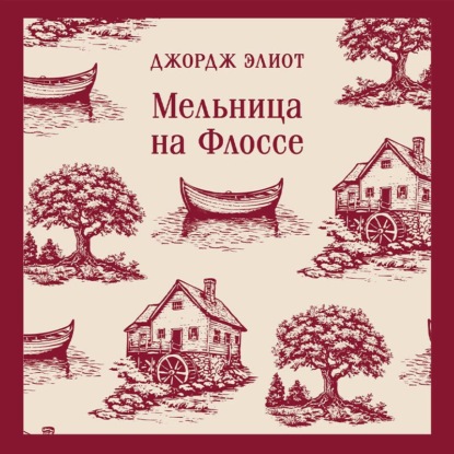 Обложка книги «Мельница на Флоссе»