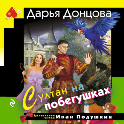 Обложка книги «Султан на побегушках»