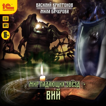 Обложка книги «Мир падающих звёзд. Вий»