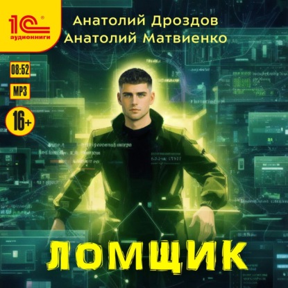 Обложка книги «Ломщик»