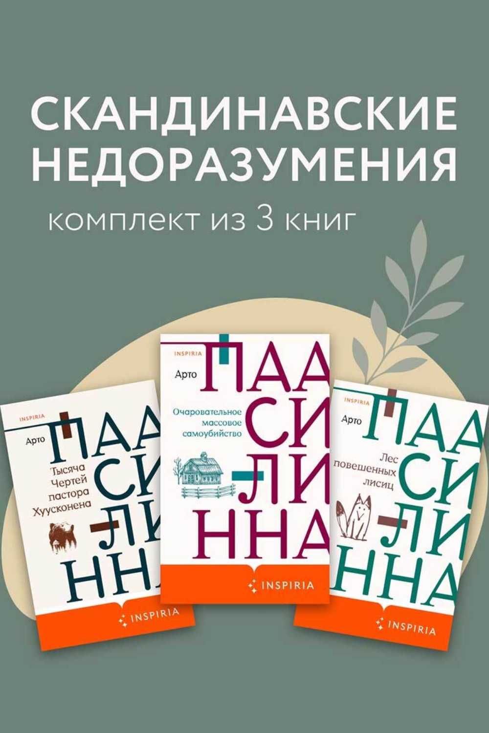 Обложка книги «Скандинавские недоразумения. Комплект из 3 книг»