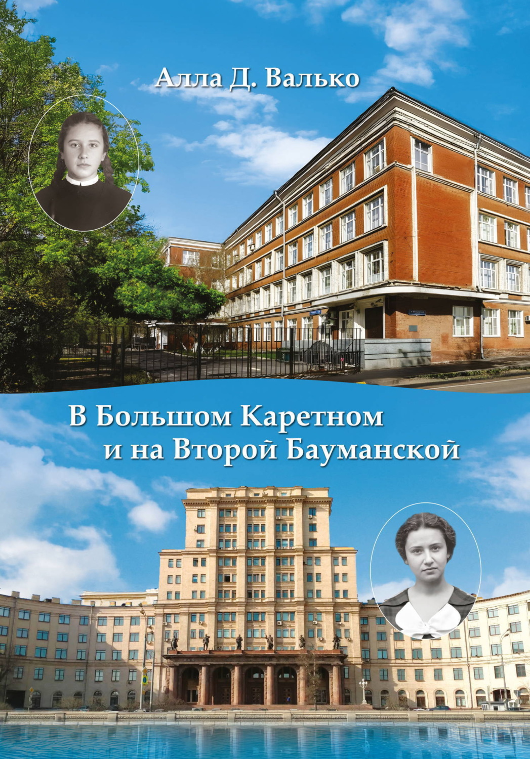 Обложка книги «В Большом Каретном и на Второй Бауманской»