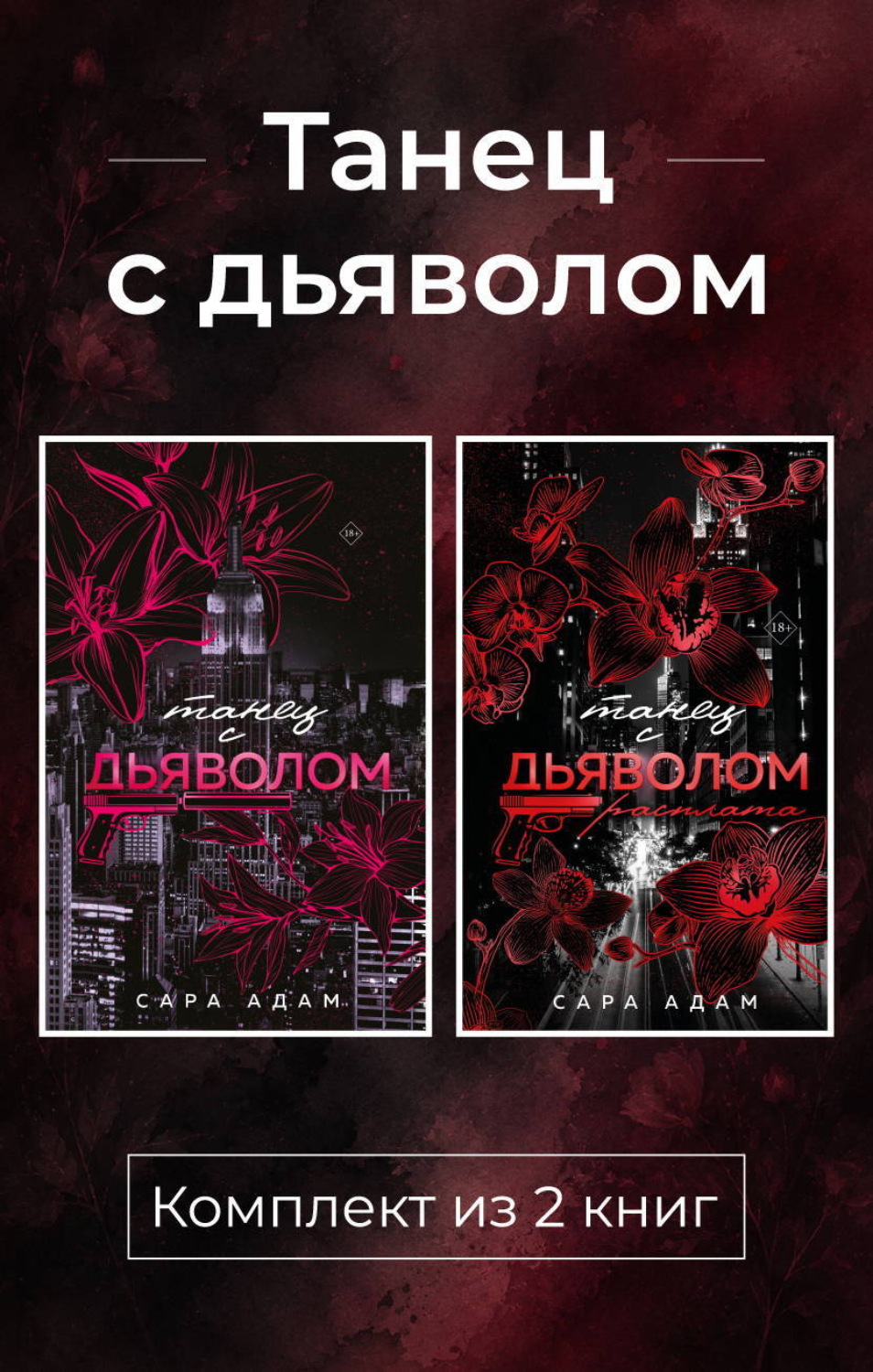 Обложка книги «Танец с дьяволом. Комплект из 2 книг»