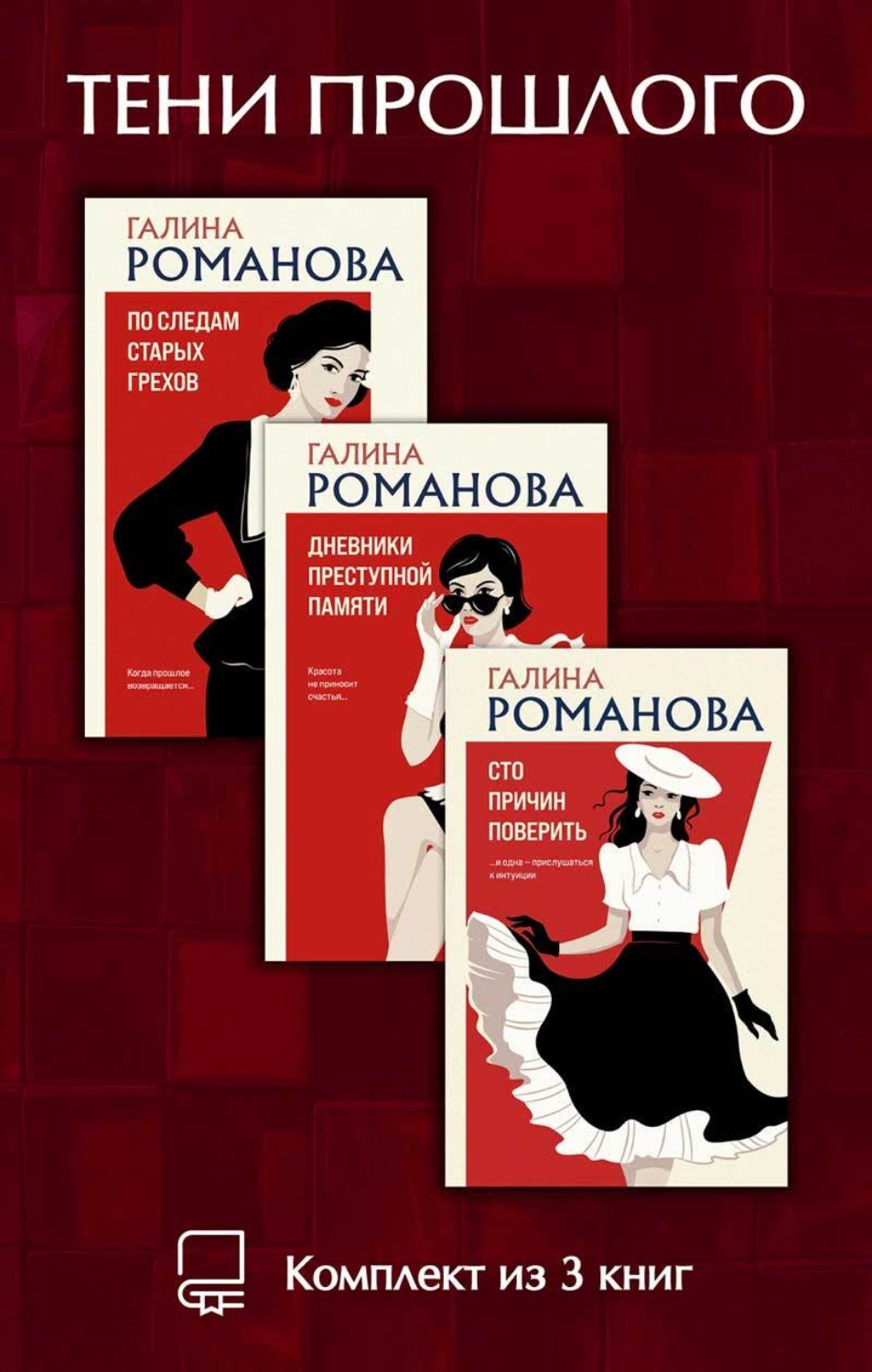 Обложка книги «Тени прошлого. Комплект из 3 книг Галины Романовой»