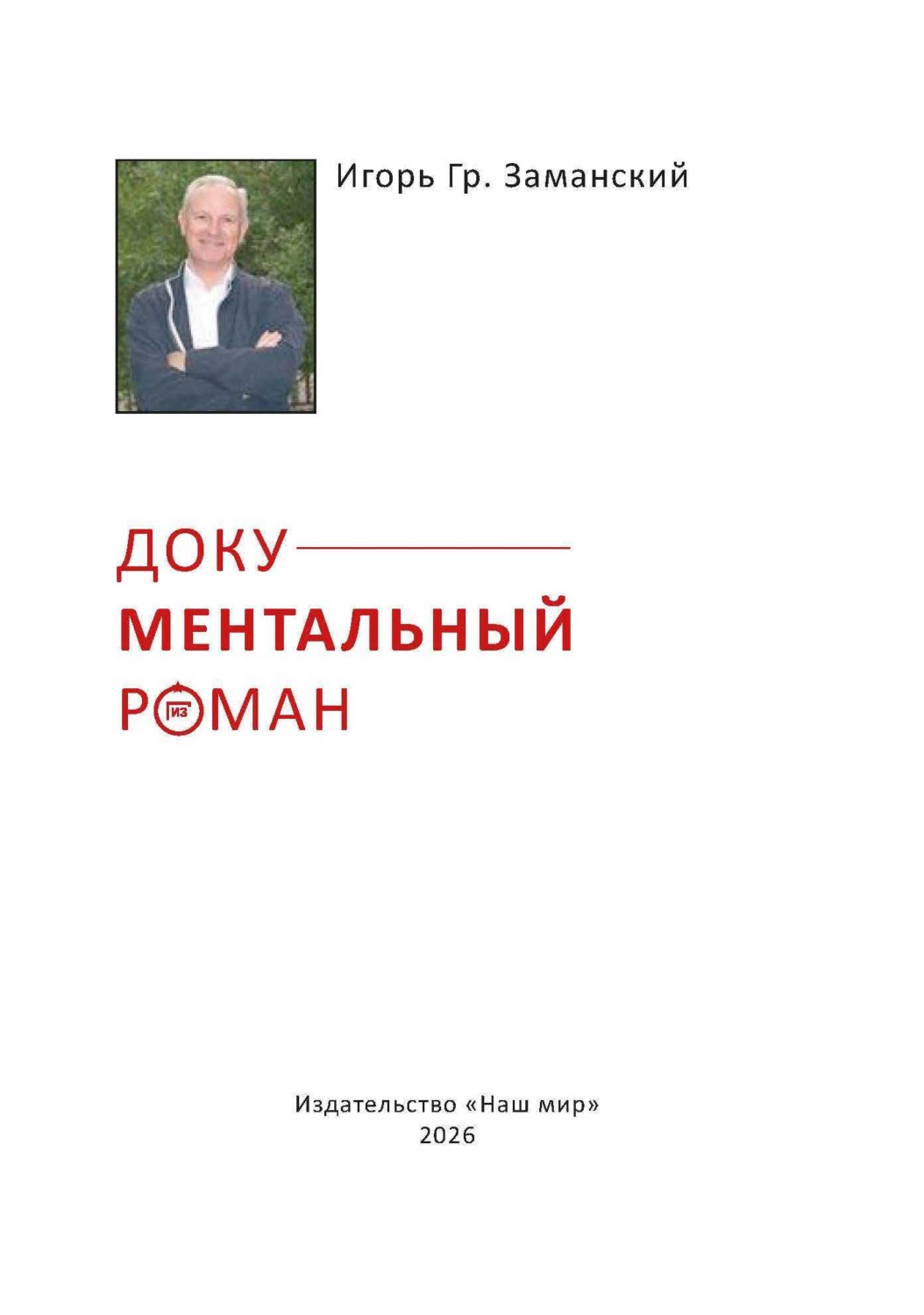 Обложка книги «Документальный роман»
