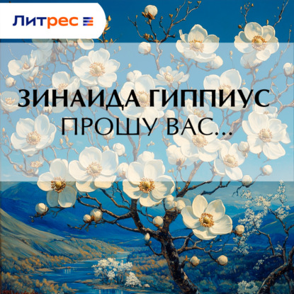 Обложка книги «Прошу вас…»