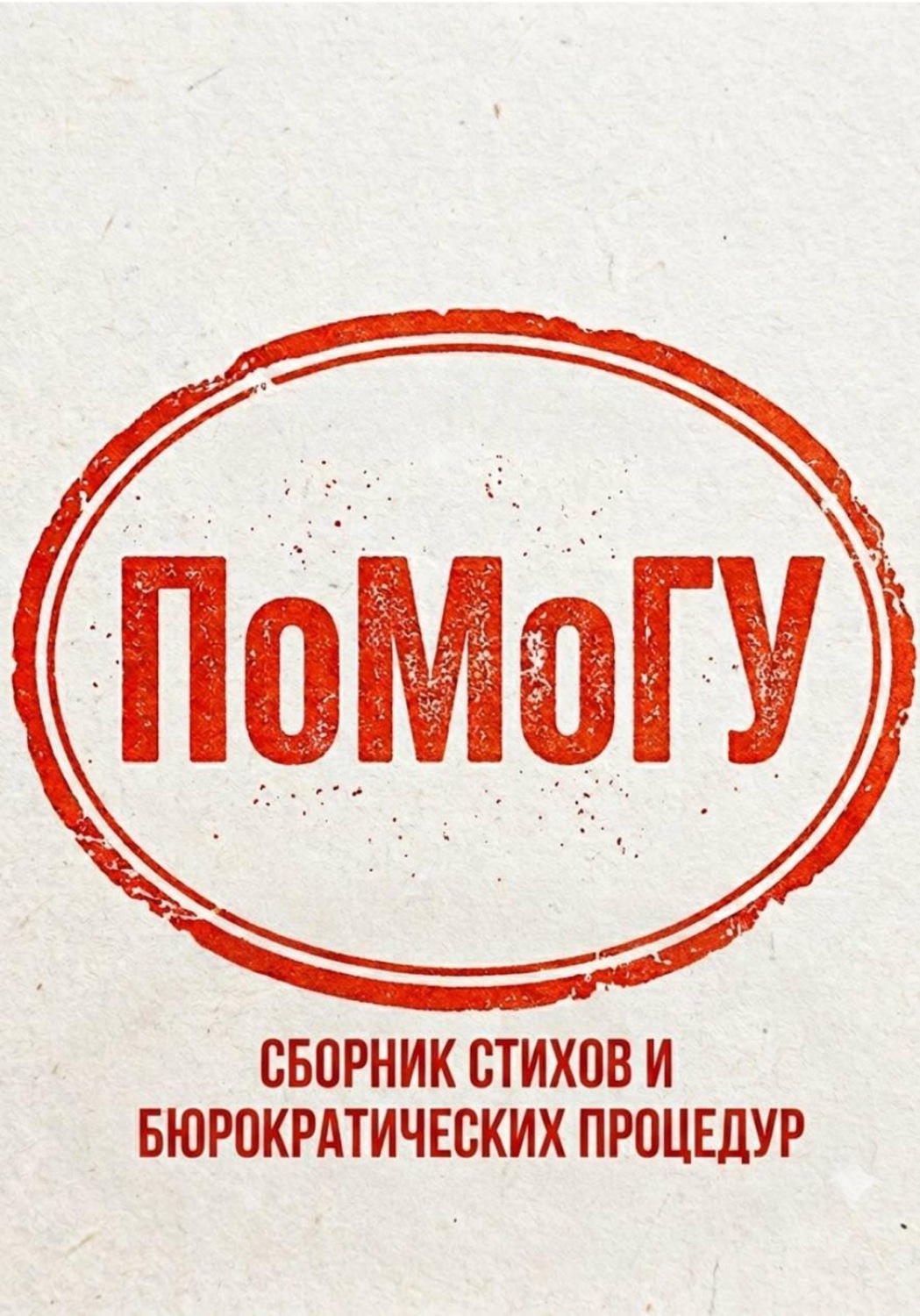Обложка книги «Сборник стихов и бюрократических процедур»
