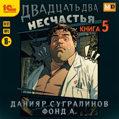 Обложка книги «Двадцать два несчастья. Книга 5»