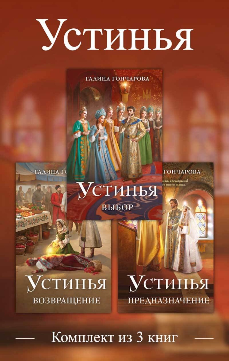 Обложка книги «Устинья. Комплект из 3 книг»