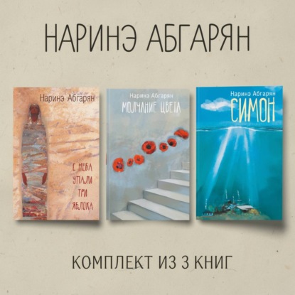Обложка книги «Симон. С неба упали три яблока. Молчание цвета. Комплект из 3 книг»