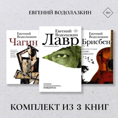 Обложка книги «Лавр. Чагин. Брисбен. Комплект из 3 книг»