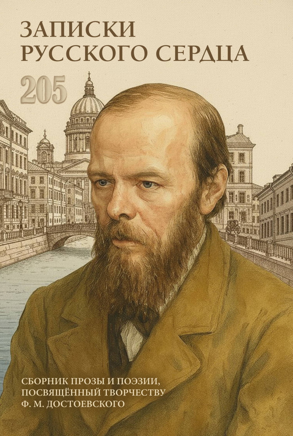 Обложка книги «Записки русского сердца»
