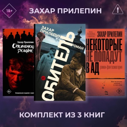 Обложка книги «Обитель. Ополченский романс. Некоторые не попадут в ад. Комплект из 3 книг»