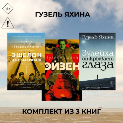 Обложка книги «Эйзен. Зулейха открывает глаза. Эшелон на Самарканд. Комплект из 3 книг»