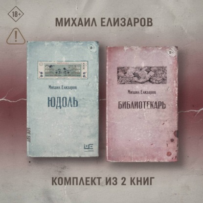 Обложка книги «Юдоль. Библиотекарь. Комплект из 2 книг»