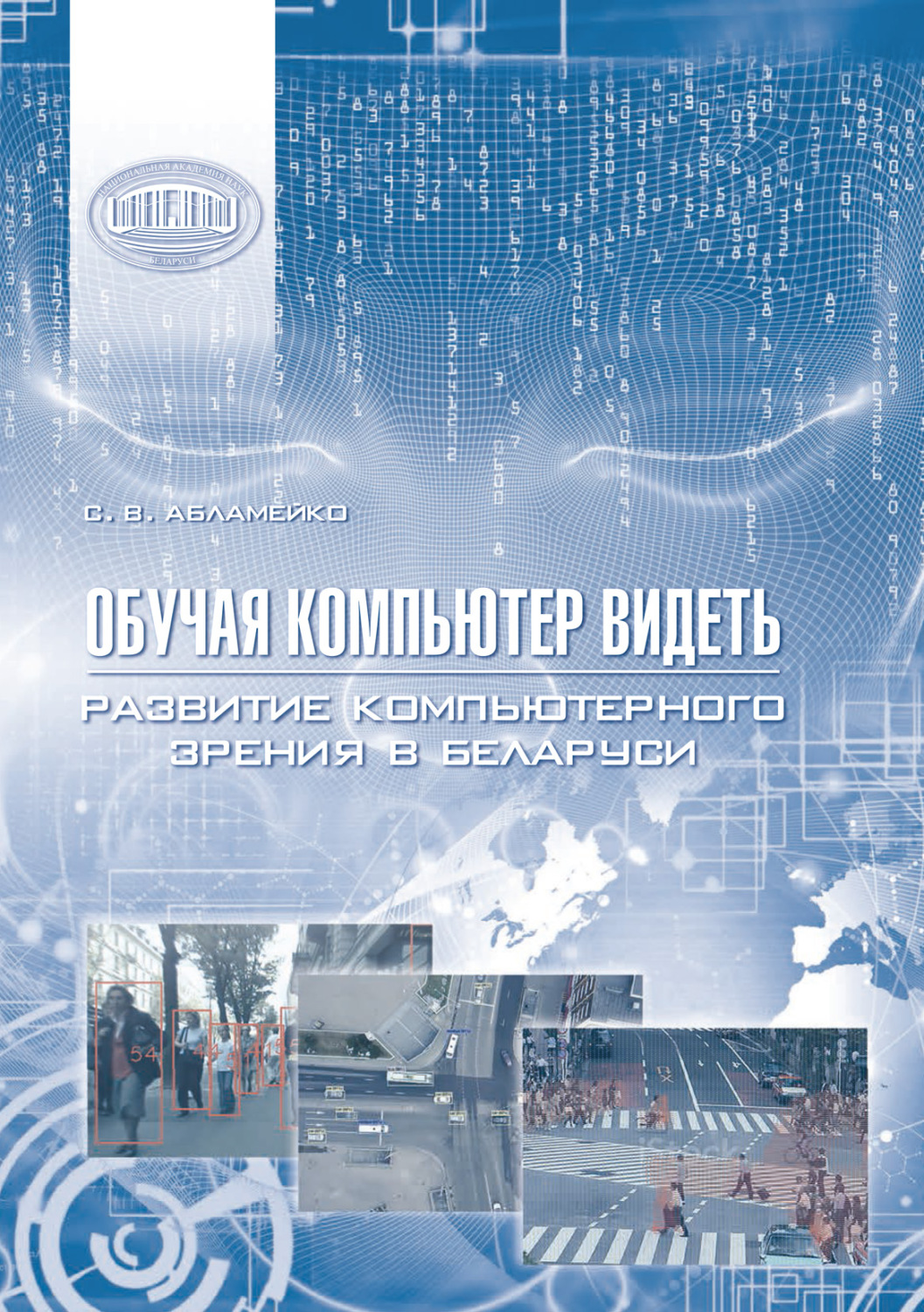 Обложка книги «Обучая компьютер видеть. Развитие компьютерного зрения в Беларуси»