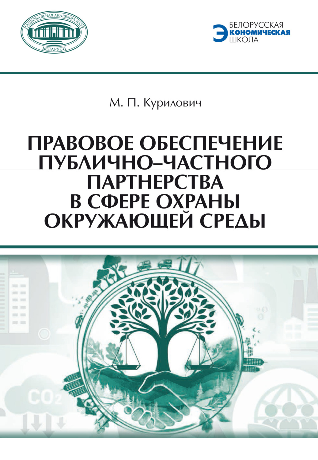 Обложка книги «Правовое обеспечение публично-частного партнерства в сфере охраны окружающей среды»