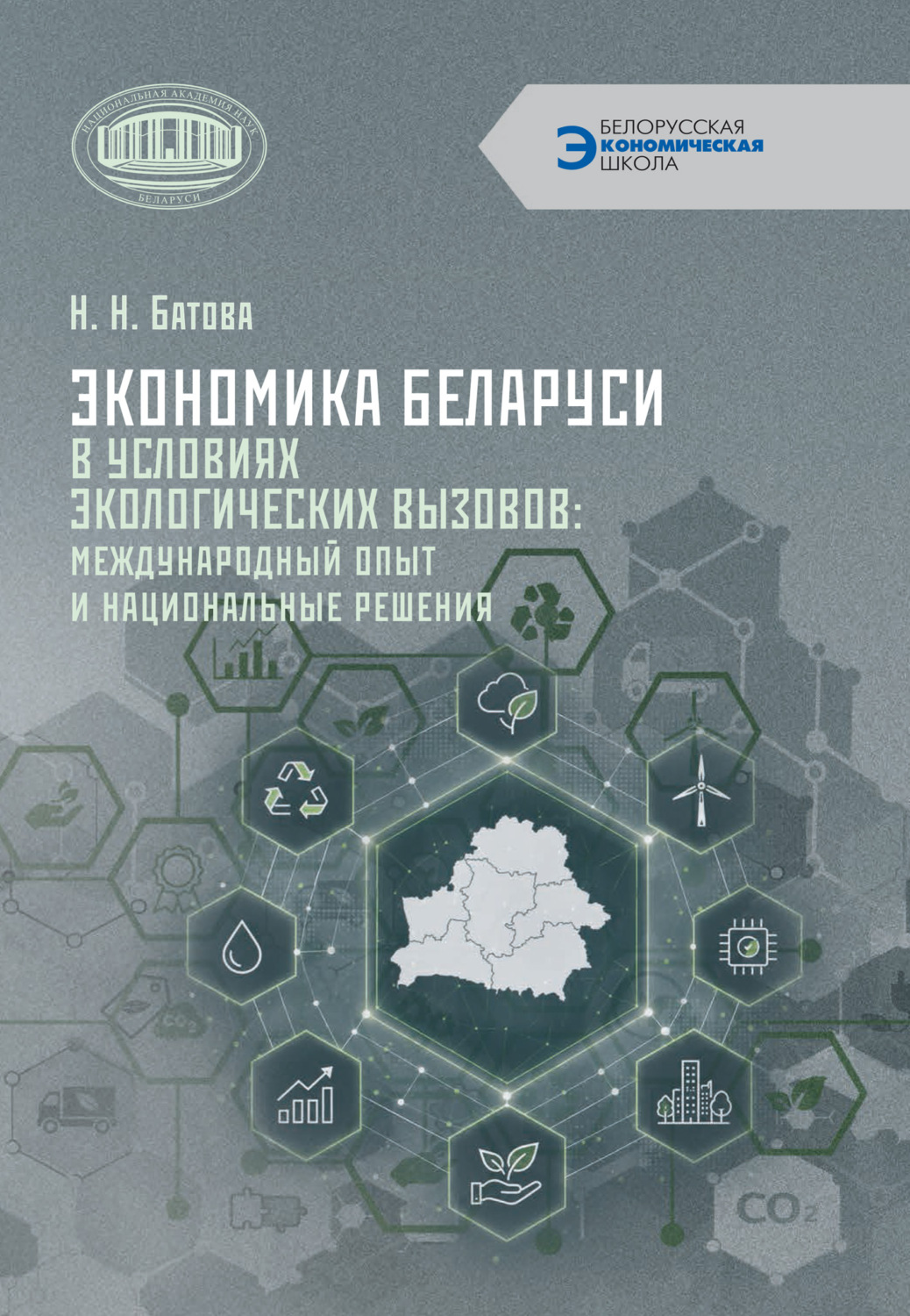 Обложка книги «Экономика Беларуси в условиях экологических вызовов: международный опыт и национальные решения»