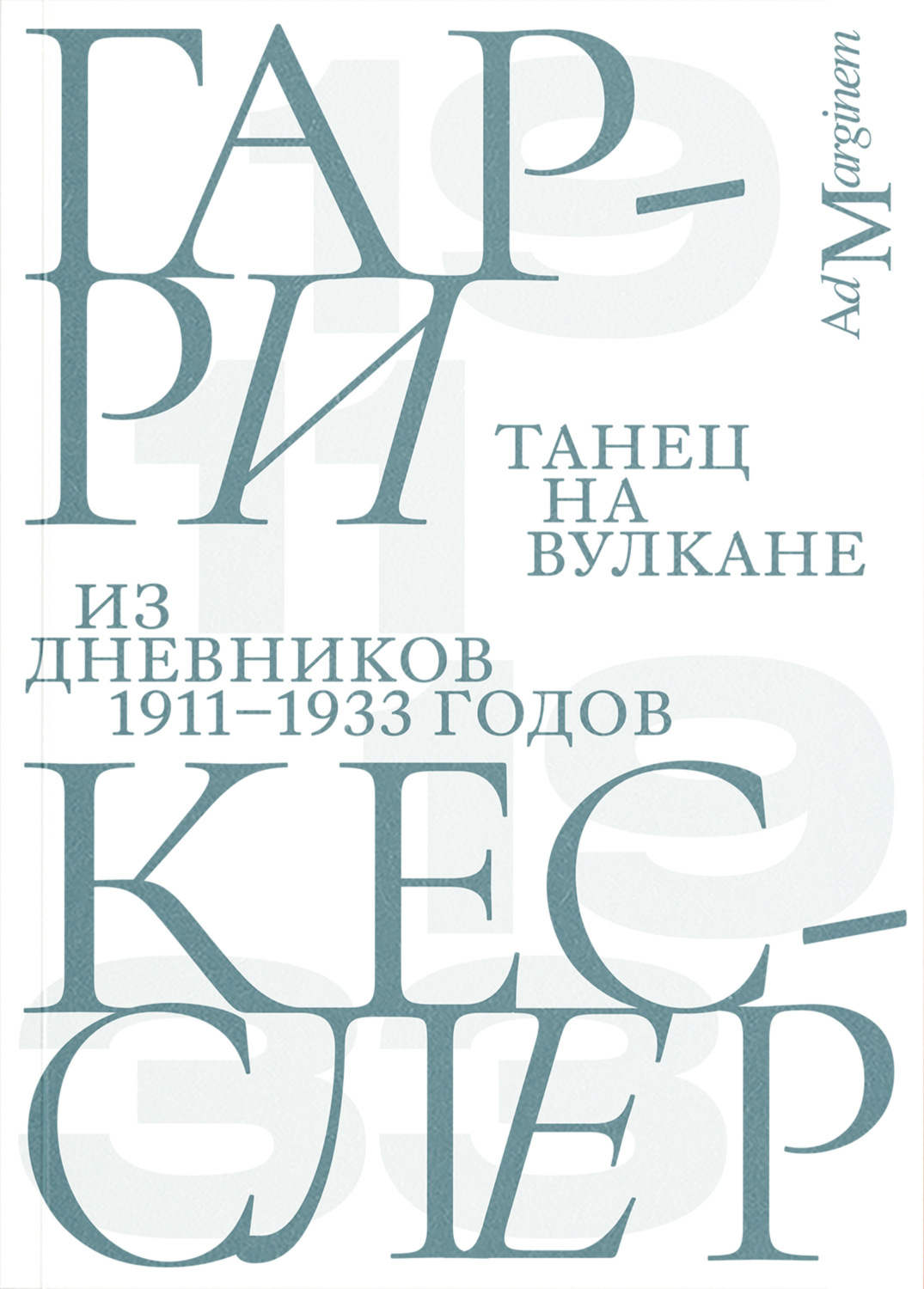 Обложка книги «Танец на вулкане. Из дневников 1911–1933 годов»