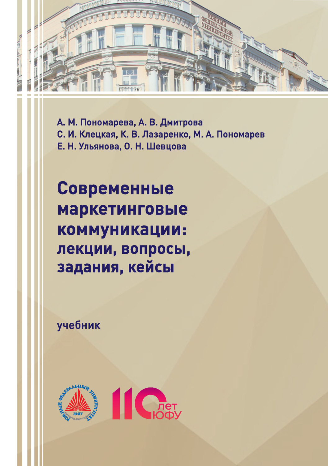 Обложка книги «Современные маркетинговые коммуникации: лекции, вопросы, задания, кейсы»