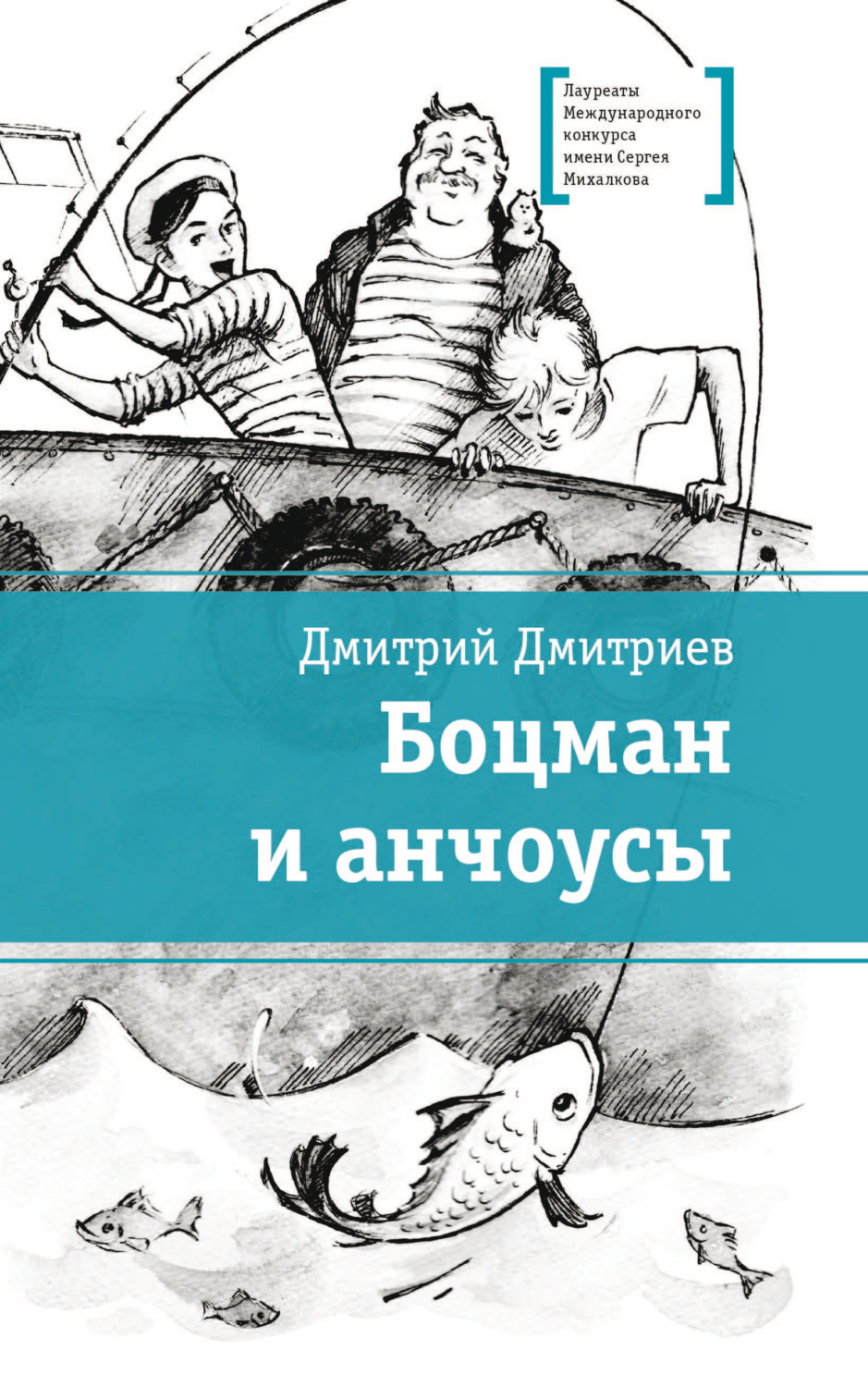 Обложка книги «Боцман и анчоусы»