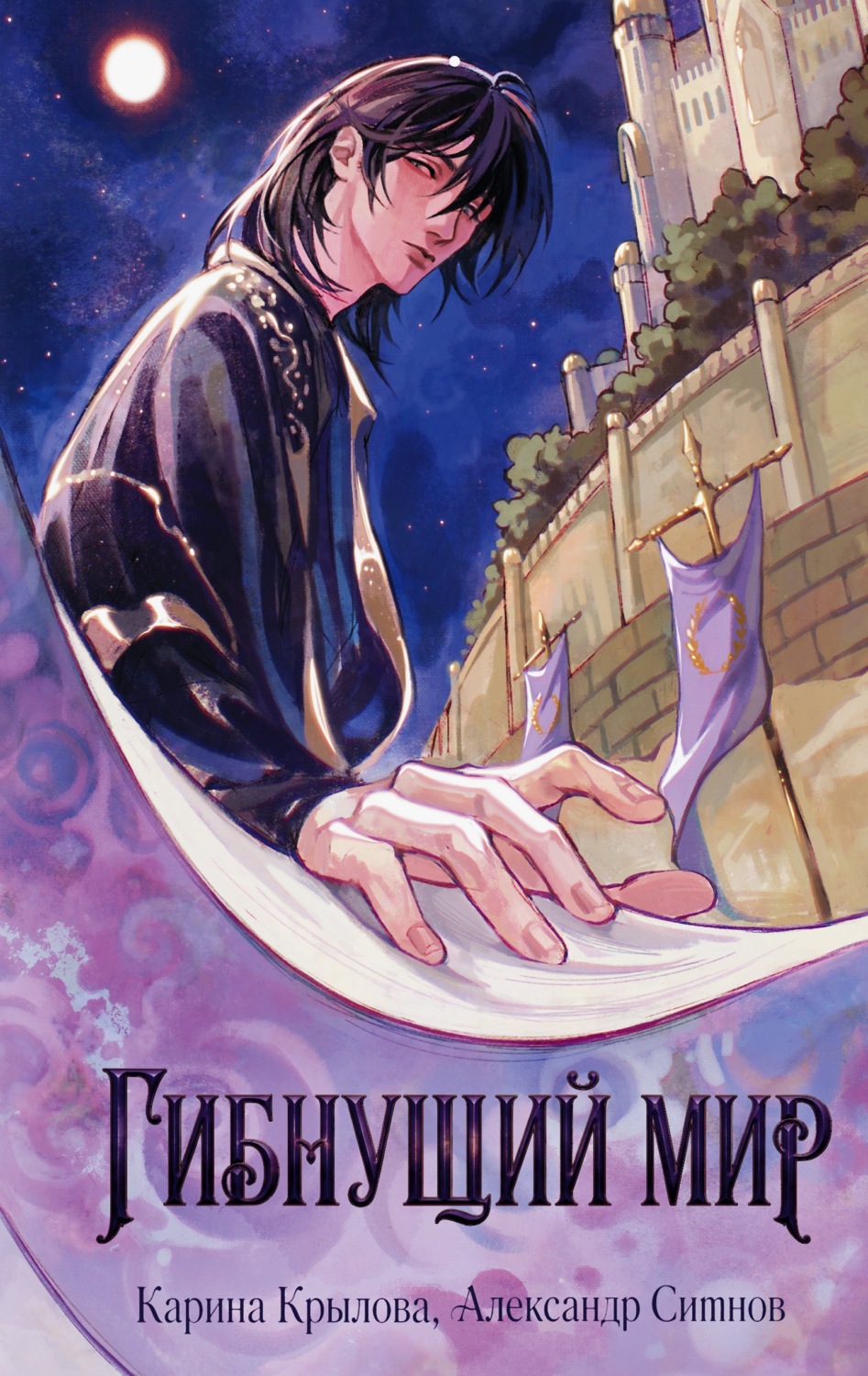 Обложка книги «Гибнущий мир»
