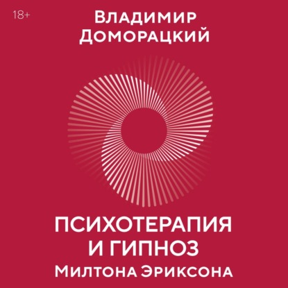 Обложка книги «Психотерапия и гипноз Милтона Эриксона. Принципы, стратегии, стенограммы сеансов»
