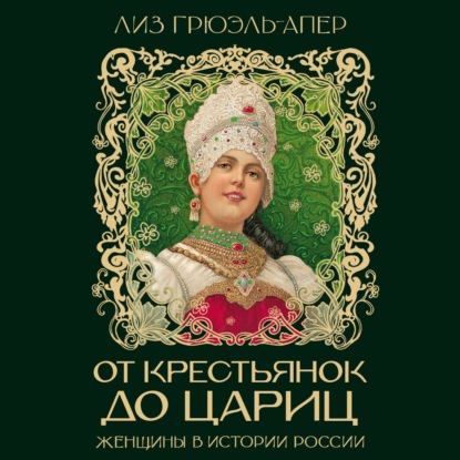 Обложка книги «От крестьянок до цариц. Женщины в истории России»