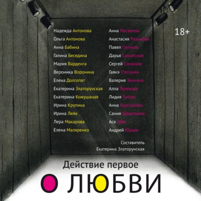 Обложка книги «Действие первое. О любви»