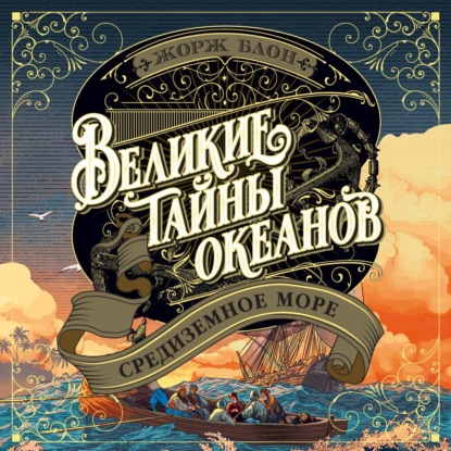 Обложка книги «Великие тайны океанов. Средиземное море»