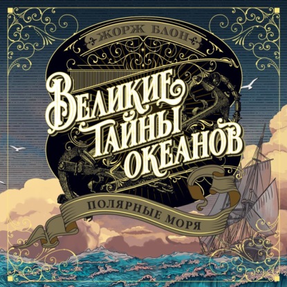 Обложка книги «Великие тайны океанов. Полярные моря»