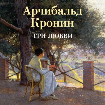 Обложка книги «Три любви»