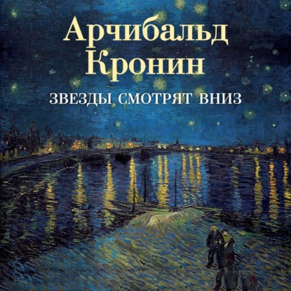 Обложка книги «Звезды смотрят вниз»