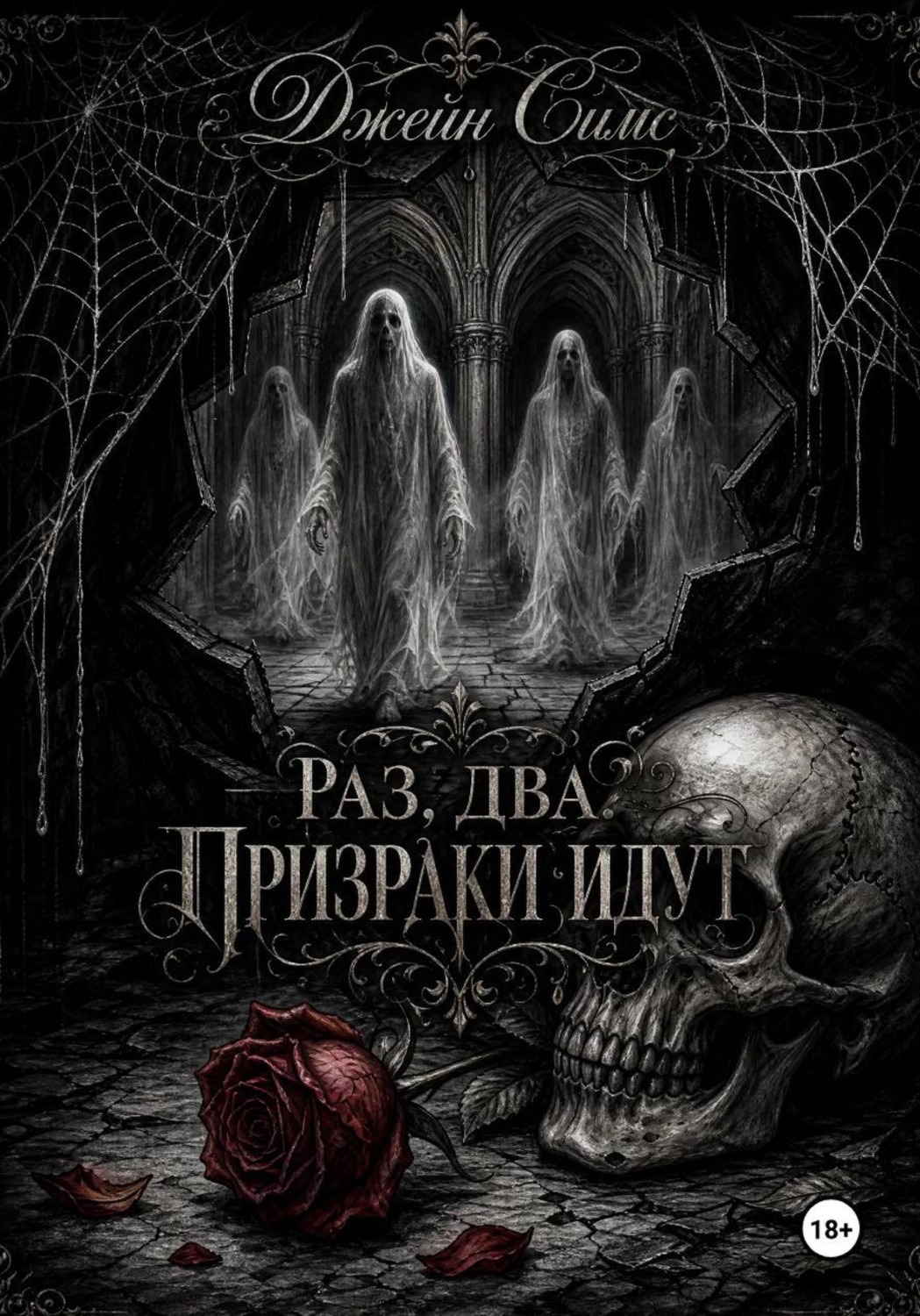 Обложка книги «Раз. Два. Призраки идут»